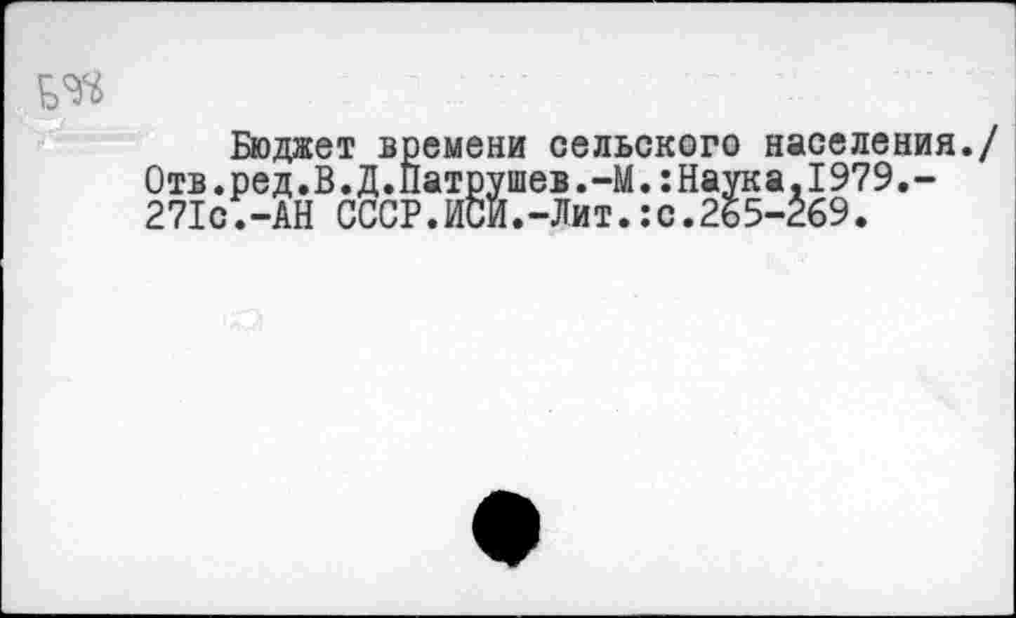 ﻿
Бюджет времени сельского населения Отв.ред.В.Д.Патрушев.-М.:Наука.1979.-271с.-АН СССР.ИСИ.-Лит.:с.265-269.